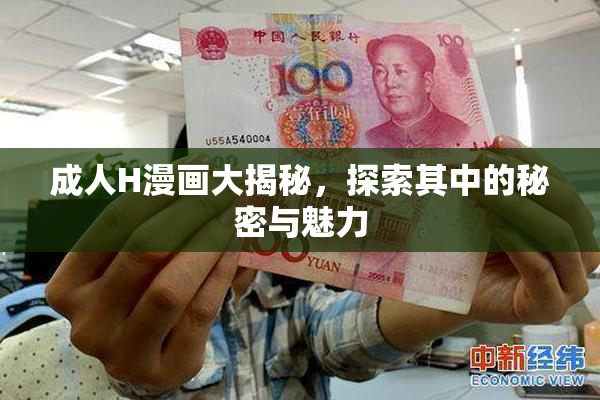 成人H漫画大揭秘，探索其中的秘密与魅力