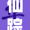 仙踪林呦带你探索神秘森林的奇幻之旅！