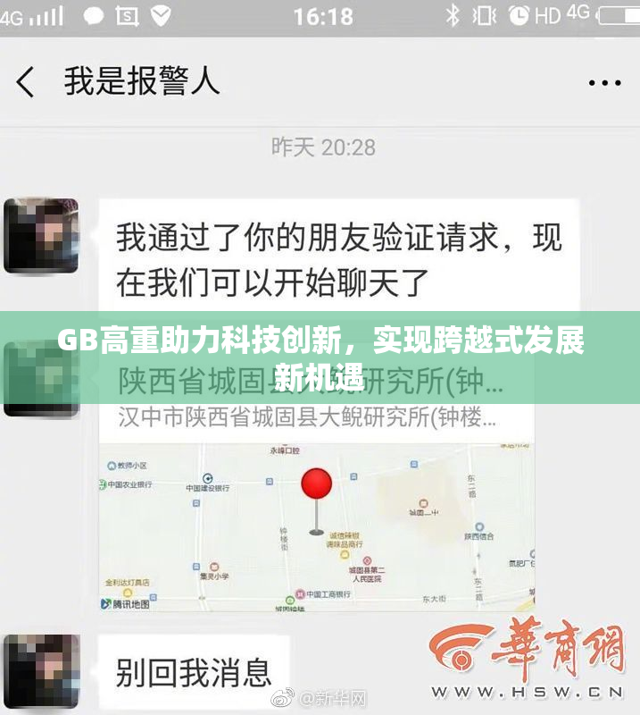 GB高重助力科技创新，实现跨越式发展新机遇