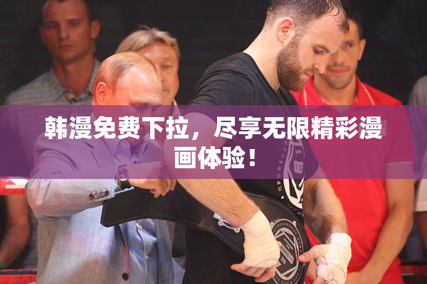 韩漫免费下拉，尽享无限精彩漫画体验！