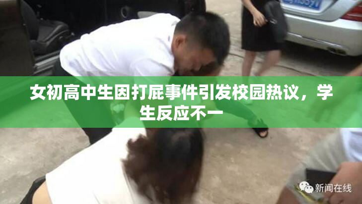 女初高中生因打屁事件引发校园热议，学生反应不一