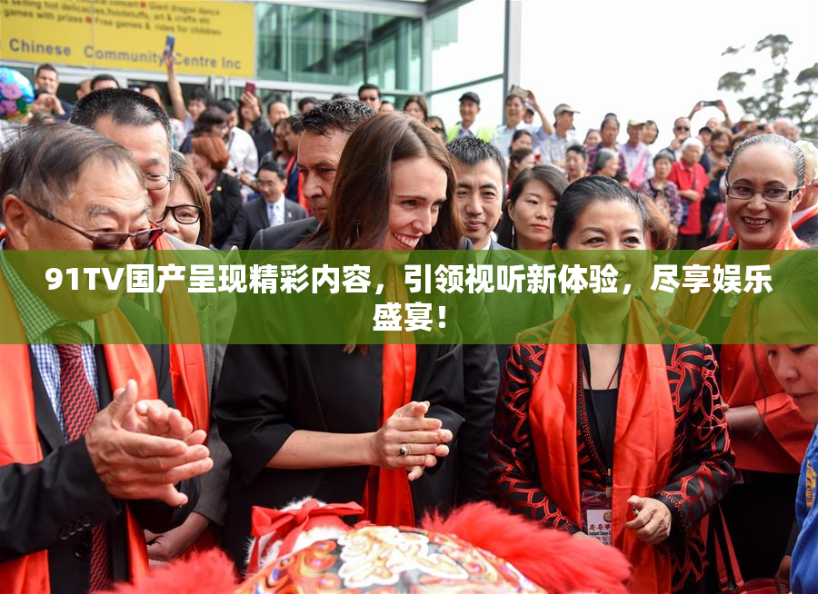91TV国产呈现精彩内容，引领视听新体验，尽享娱乐盛宴！