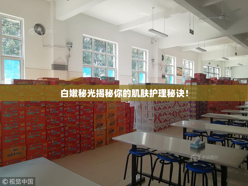 白嫩秘光揭秘你的肌肤护理秘诀！