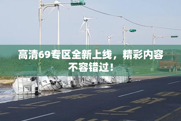 高清69专区全新上线，精彩内容不容错过！