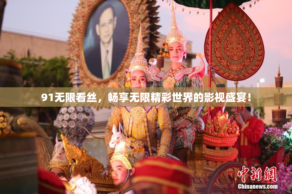 91无限看丝，畅享无限精彩世界的影视盛宴！