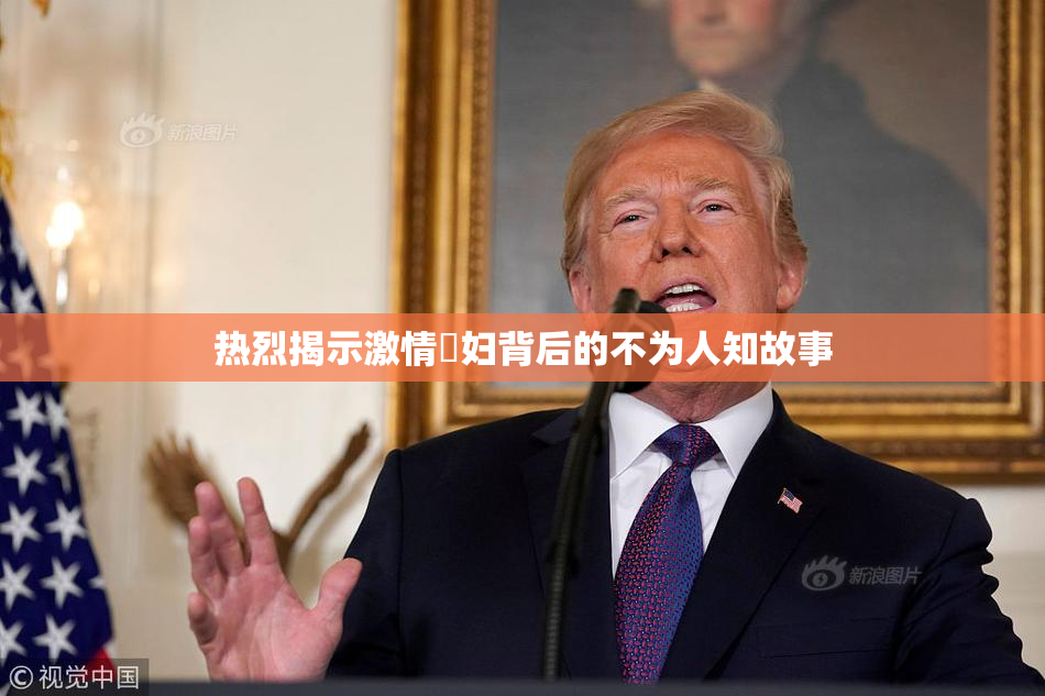 热烈揭示激情婬妇背后的不为人知故事