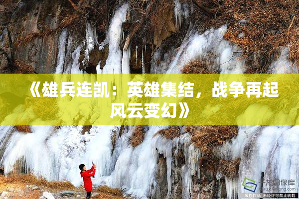 《雄兵连凯：英雄集结，战争再起风云变幻》