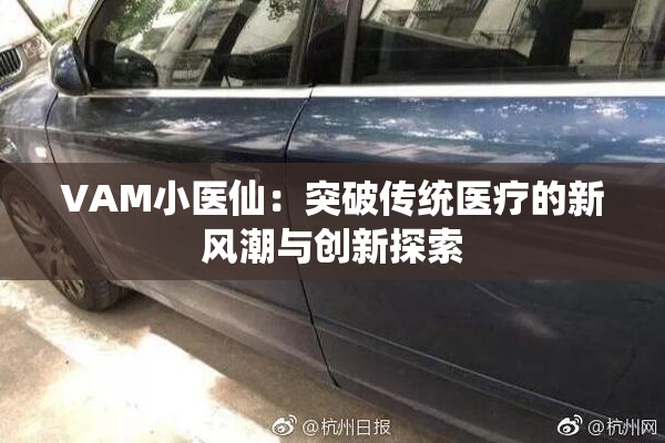 VAM小医仙：突破传统医疗的新风潮与创新探索