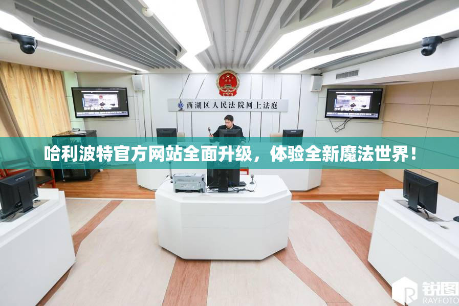 哈利波特官方网站全面升级，体验全新魔法世界！