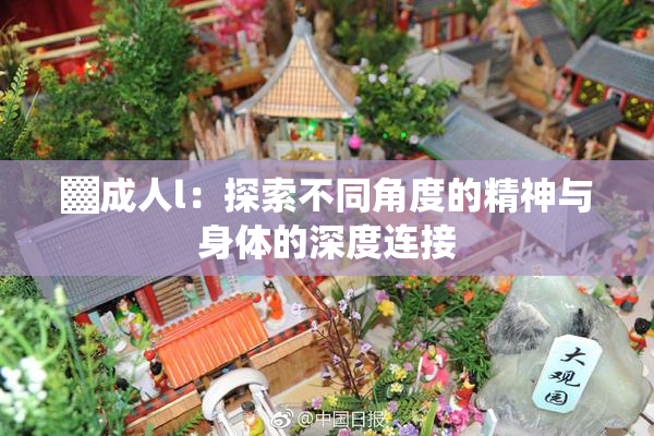▓成人l：探索不同角度的精神与身体的深度连接