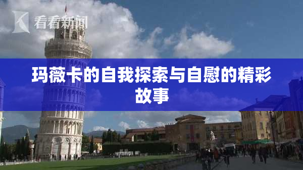 玛薇卡的自我探索与自慰的精彩故事