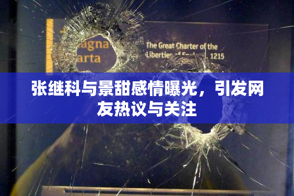 张继科与景甜感情曝光，引发网友热议与关注