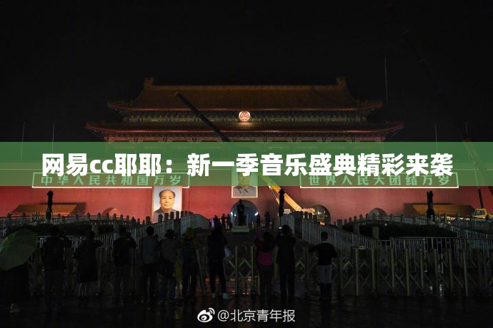 网易cc耶耶：新一季音乐盛典精彩来袭