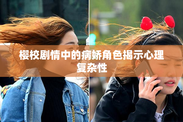 樱校剧情中的病娇角色揭示心理复杂性