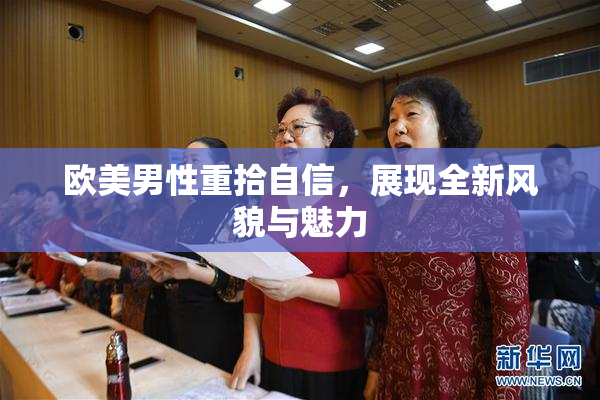 欧美男性重拾自信，展现全新风貌与魅力