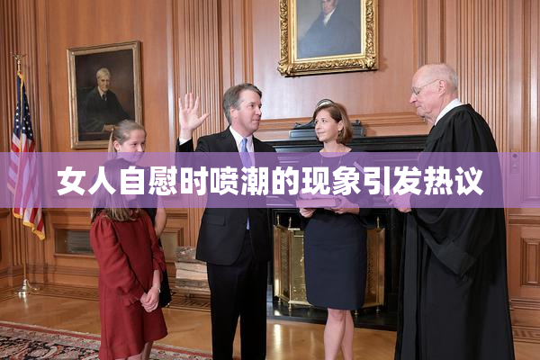 女人自慰时喷潮的现象引发热议