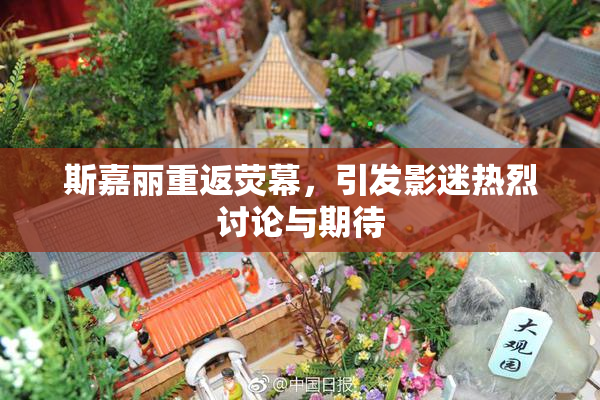 斯嘉丽重返荧幕，引发影迷热烈讨论与期待