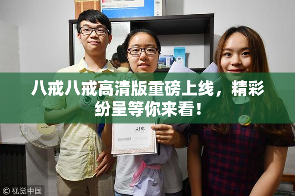 八戒八戒高清版重磅上线，精彩纷呈等你来看！