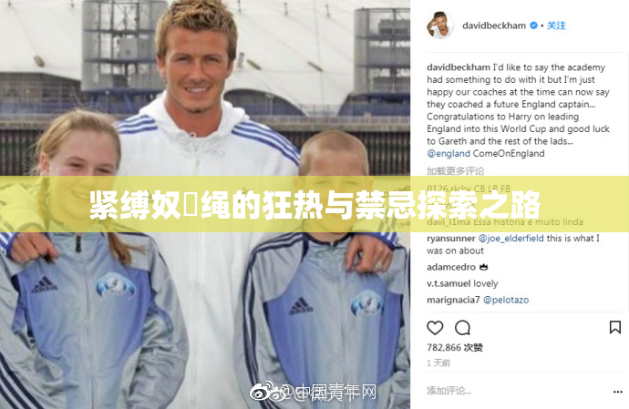 紧缚奴隸绳的狂热与禁忌探索之路
