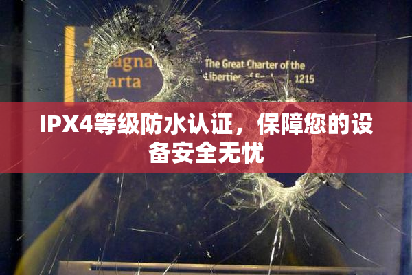 IPX4等级防水认证，保障您的设备安全无忧