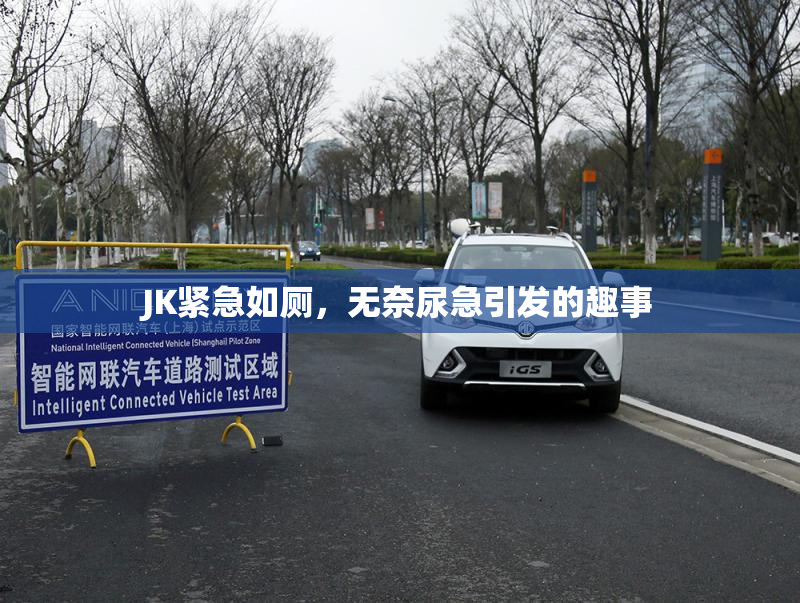 JK紧急如厕，无奈尿急引发的趣事