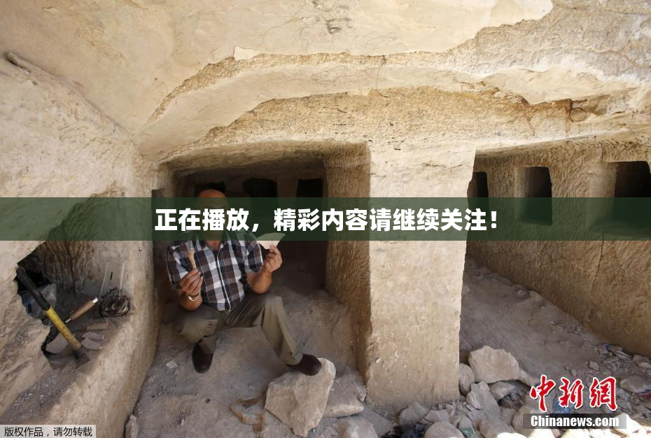 正在播放，精彩内容请继续关注！
