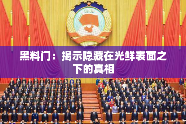 黑料门：揭示隐藏在光鲜表面之下的真相