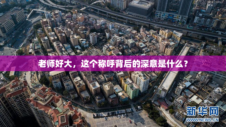 老师好大，这个称呼背后的深意是什么？
