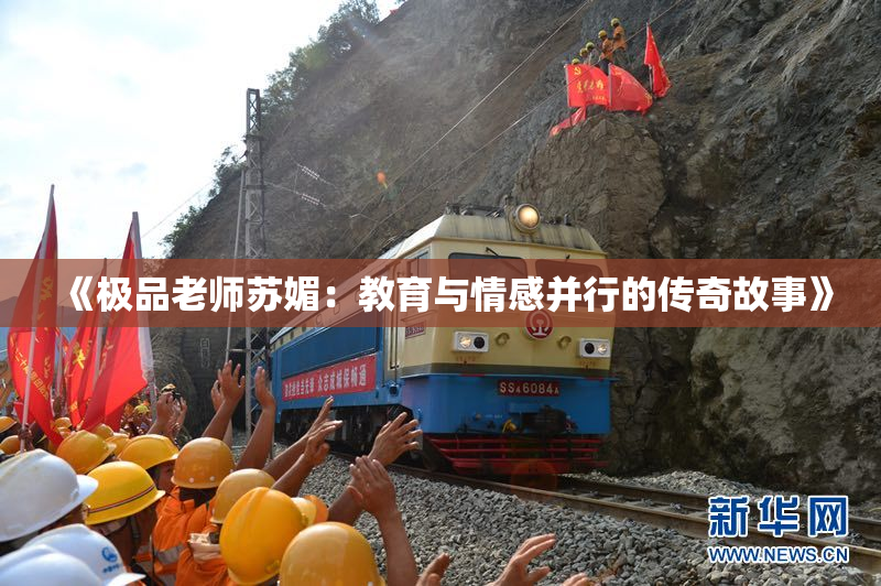《极品老师苏媚：教育与情感并行的传奇故事》