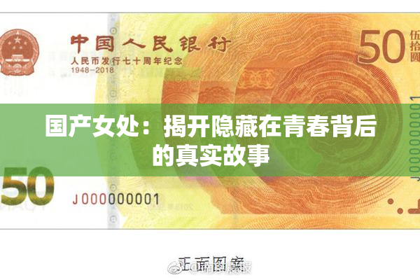 国产女处：揭开隐藏在青春背后的真实故事