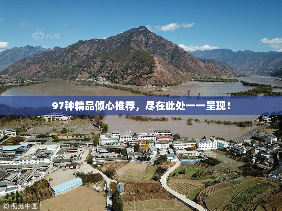 97种精品倾心推荐，尽在此处一一呈现！