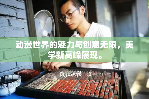 动漫世界的魅力与创意无限，美学新高峰展现。