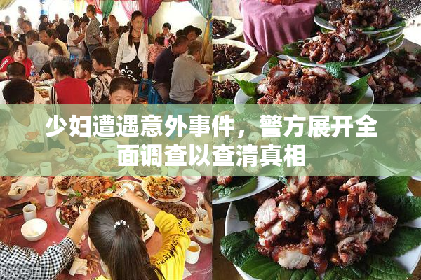 少妇遭遇意外事件，警方展开全面调查以查清真相
