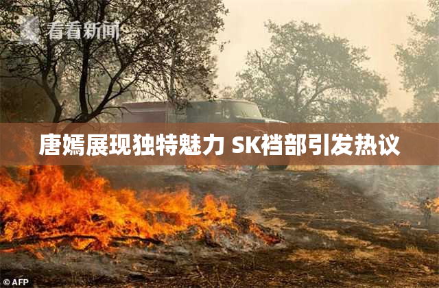 唐嫣展现独特魅力 SK裆部引发热议