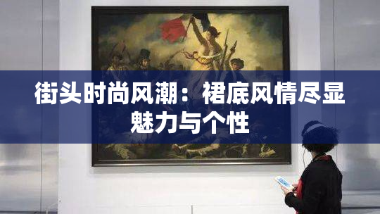 街头时尚风潮：裙底风情尽显魅力与个性