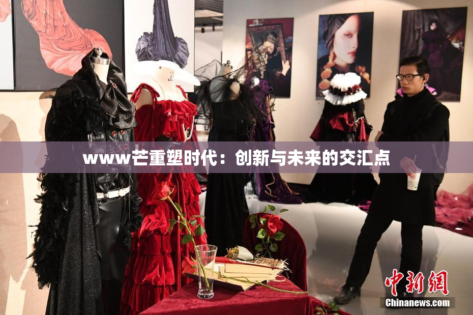 www芒重塑时代：创新与未来的交汇点