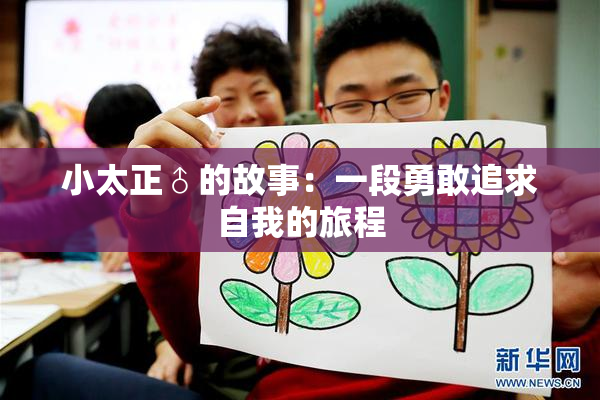 小太正♂的故事：一段勇敢追求自我的旅程