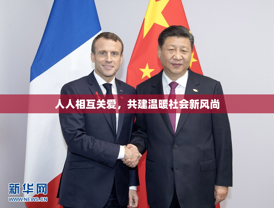人人相互关爱，共建温暖社会新风尚