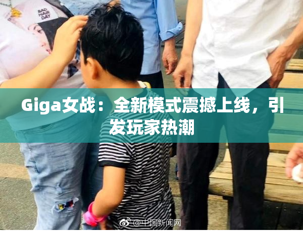 Giga女战：全新模式震撼上线，引发玩家热潮