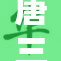 唐三搞笑挠小掌中宝，奇趣冒险再启程