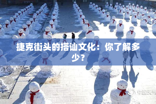 捷克街头的搭讪文化：你了解多少？