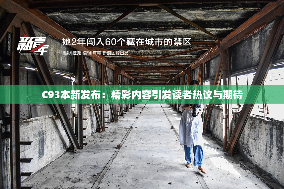 C93本新发布：精彩内容引发读者热议与期待