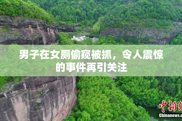 男子在女厕偷窥被抓，令人震惊的事件再引关注