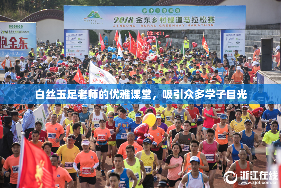 白丝玉足老师的优雅课堂，吸引众多学子目光