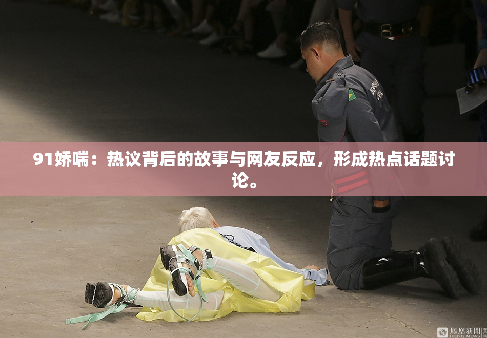 91娇喘：热议背后的故事与网友反应，形成热点话题讨论。