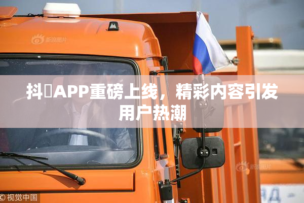 抖抈APP重磅上线，精彩内容引发用户热潮