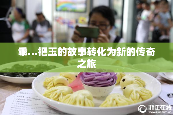 乖…把玉的故事转化为新的传奇之旅