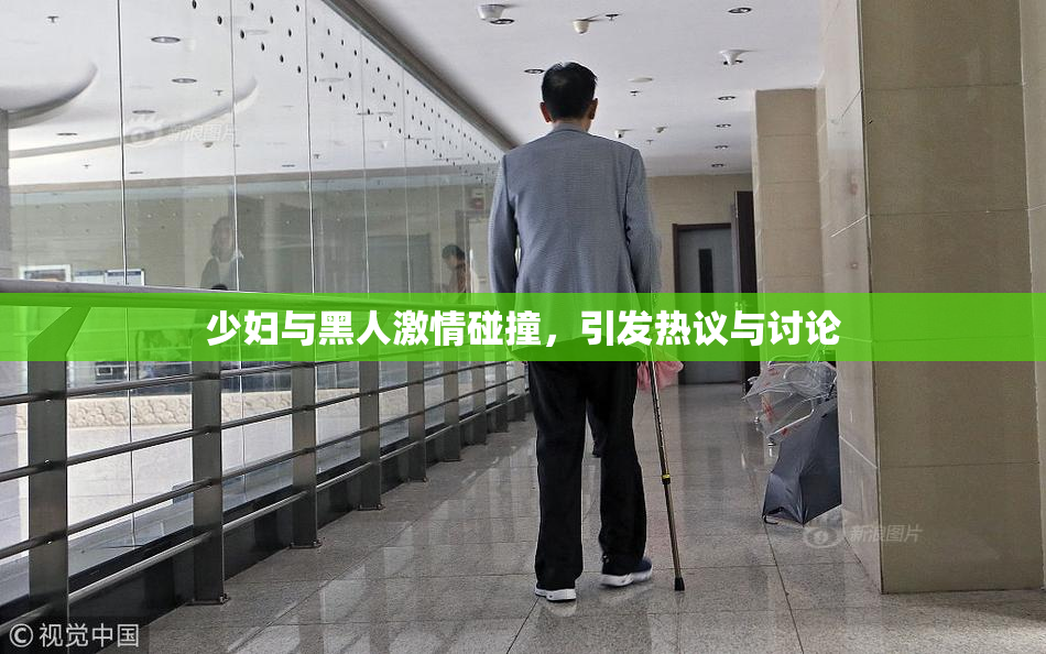 少妇与黑人激情碰撞，引发热议与讨论