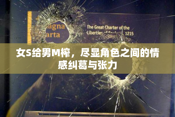 女S给男M榨，尽显角色之间的情感纠葛与张力
