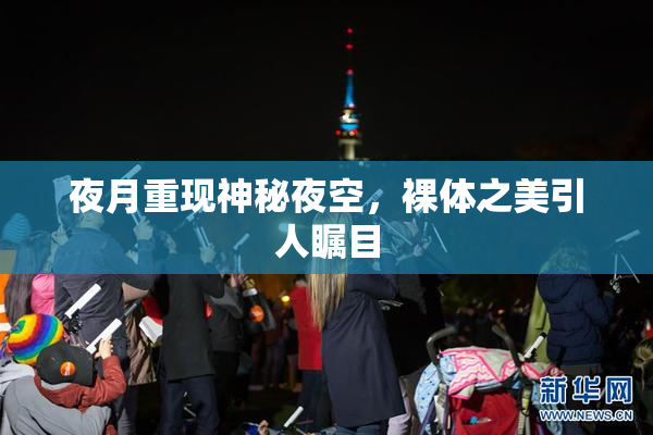 夜月重现神秘夜空，裸体之美引人瞩目